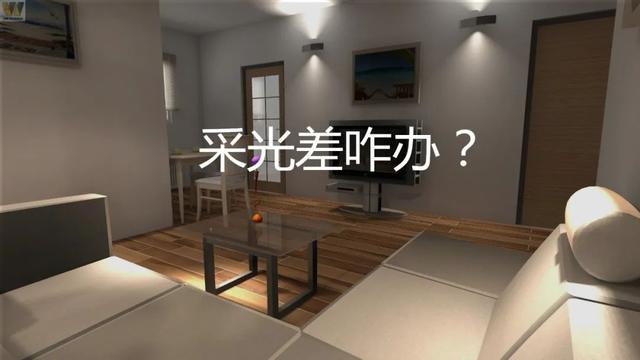 新房户型采光不好，怎么改善？